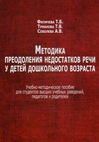 Методика преодоления недостатков речи у детей дошкольного возраста. Учебно-методическое пособие