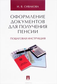 Оформление документов для получения пенсии. Пошаговая инструкция