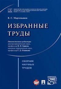 В. С. Мартемьянов - «В. С. Мартемьянов. Избранные труды»