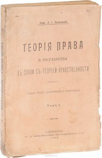 Теория права и государства в связи с теорией нравственности. Том 1