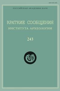 Краткие сообщения Института археологии. Выпуск 243