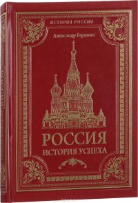 Россия. История успеха (подарочное издание)