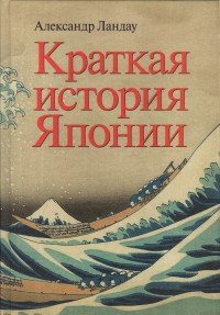 Александр Ландау - «Краткая история Японии»