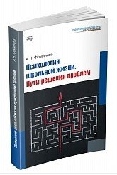 Психология школьной жизни. Пути решения проблем