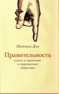 Правительность. Власть и правление в современных обществах