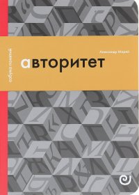 Авторитет, или Подчинение без насилия