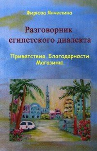 Разговорник египетского диалекта арабского языка. Приветствия. Благодарности. Магазины