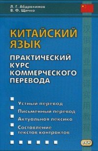 Китайский язык. Практический курс коммерческого перевода