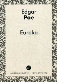 Eureka / Эврика