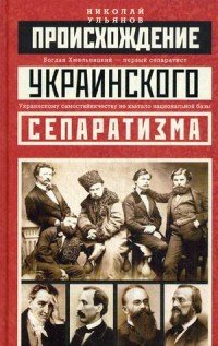 Происхождение украинского сепаратизма