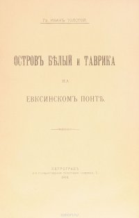 Остров Белый и Таврика на Евксинском Понте