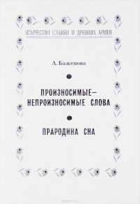 Произносимые-непроизносимые слова. Прародина сна