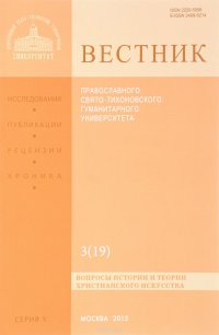 Вестник Православного Свято-Тихоновского Гуманитерного Университета, №2(18), 2015