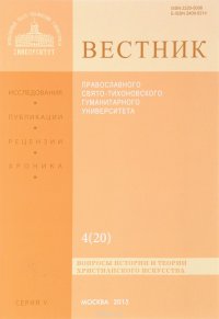 Вестник Православного Свято-Тихоновского Гуманитерного Университета, №4(20), 2015