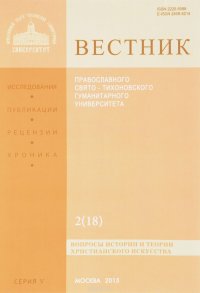 Вестник Православного Свято-Тихоновского гуманитарного университета, №4(20), 2015