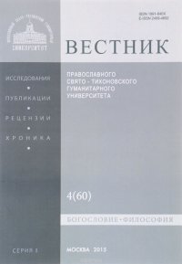 Вестник Православного Свято-Тихоновского Гуманитерного Университета, №4(60), 2015