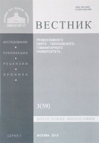 Вестник Православного Свято-Тихоновского Гуманитерного Университета, №3(59), 2015