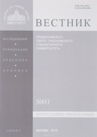 Вестник Православного Свято-Тихоновского Гуманитерного Университета, №1(61), 2015