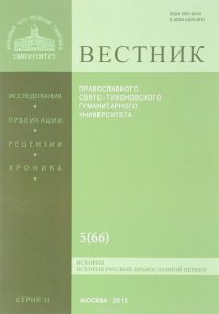 Вестник Православного Свято-Тихоновского Гуманитерного Университета, №5(66), 2015