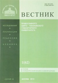 Вестник Православного Свято-Тихоновского Гуманитерного Университета, №1(62), 2015