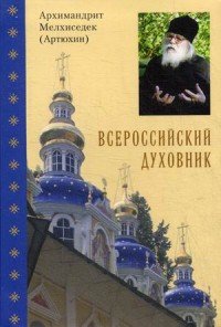 Всероссийский духовник. Воспоминания об архимандрите Иоанне (Крестьянкине)