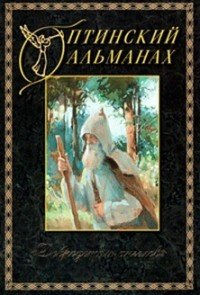 Оптинский альманах. Добродетель ангелов