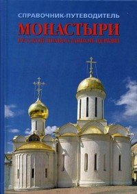 Монастыри русской православной церкви. Справочник-путеводитель