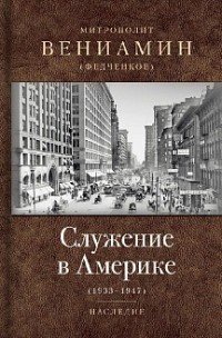 митрополит Вениамин (Федченков) - «Служение в Америке. 1933-1947»