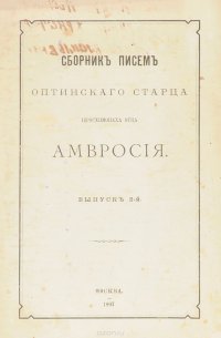 Сборник писем Оптинского Старца отца иеромонаха Амвросия