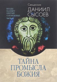 Толкование на избранные псалмы. В 3 частях. Часть 3. Тайна Промысла Божия