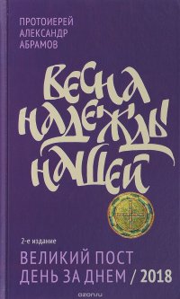 Весна надежды нашей. Великий пост день за днем