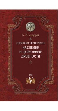 Святоотеческое наследие и церковные древности. Том 5