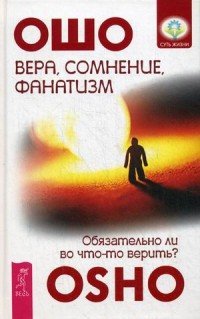 Вера, сомнение, фанатизм. Обязательно ли во что-то верить?