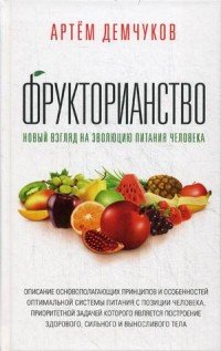 Фрукторианство. Новый взгляд на эволюцию питания человека