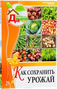 Как сохранить урожай. Том 29