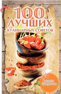 100 лучших кулинарных советов