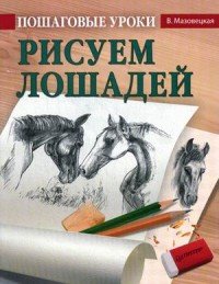 Пошаговые уроки рисования. Рисуем лошадей