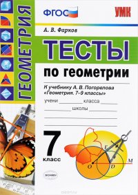 Геометрия. 7 класс. Тесты к учебнику А. В. Погорелова