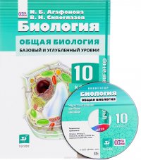 Биология. Общая биология. 10 класс. Базовый и углубленный уровни (+ CD)