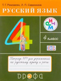 Русский язык. 4 класс. Тетрадь для упражнений №1. К учебнику Т. Г. Рамзаевой