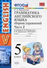 Английский язык. 5 класс. Грамматика. Сборник упражнений. В 2 частях. Часть 2. К учебнику И. Н. Верещагиной, О. В. Афанасьевой