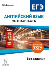 Английский язык. ЕГЭ. Устная часть. Все задания по демоверсии 2017 года. Учебно-методическое пособие