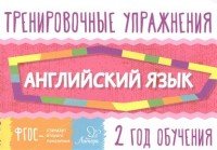 Английский язык. 2 год обучения. Тренировочные упражнения