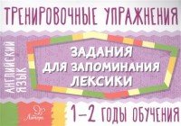 Тренировочные упражнения. Английский язык. 1-2 год обучения. Задания для запоминания лексики