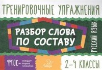 Тренировочные упражнения. Русский язык. Разбор слова по составу. 2-4 классы