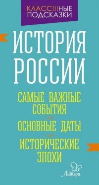 История России. Самые важные события. Основные даты. Исторические эпохи