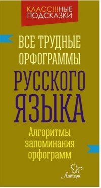 Все трудные орфограммы русского языка. Алгоритмы запоминания орфограмм