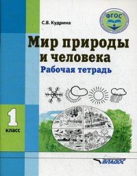 Мир природы и человека. 1 класс. Рабочая тетрадь