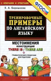 Английский язык. Тренировочные примеры. Местоимения. Конструкция There is / There are