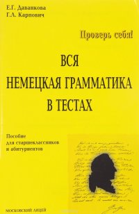 Вся немецкая грамматика в тестах. Учебное пособие